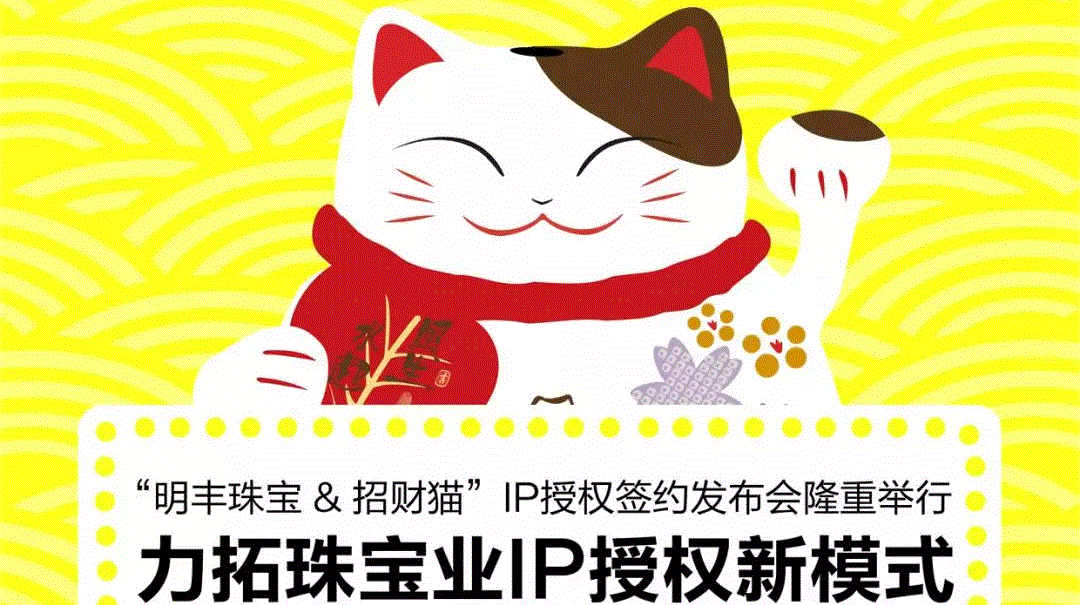 “上海泰然风险投资管理有限公司&招财猫”IP授权签约发布会隆重举行  力拓珠宝业IP授权新模式